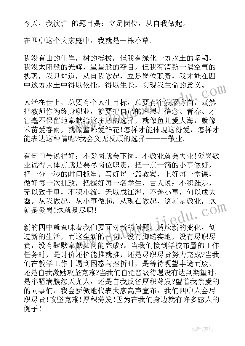 2023年立足岗位职责 立足岗位演讲稿(精选5篇)