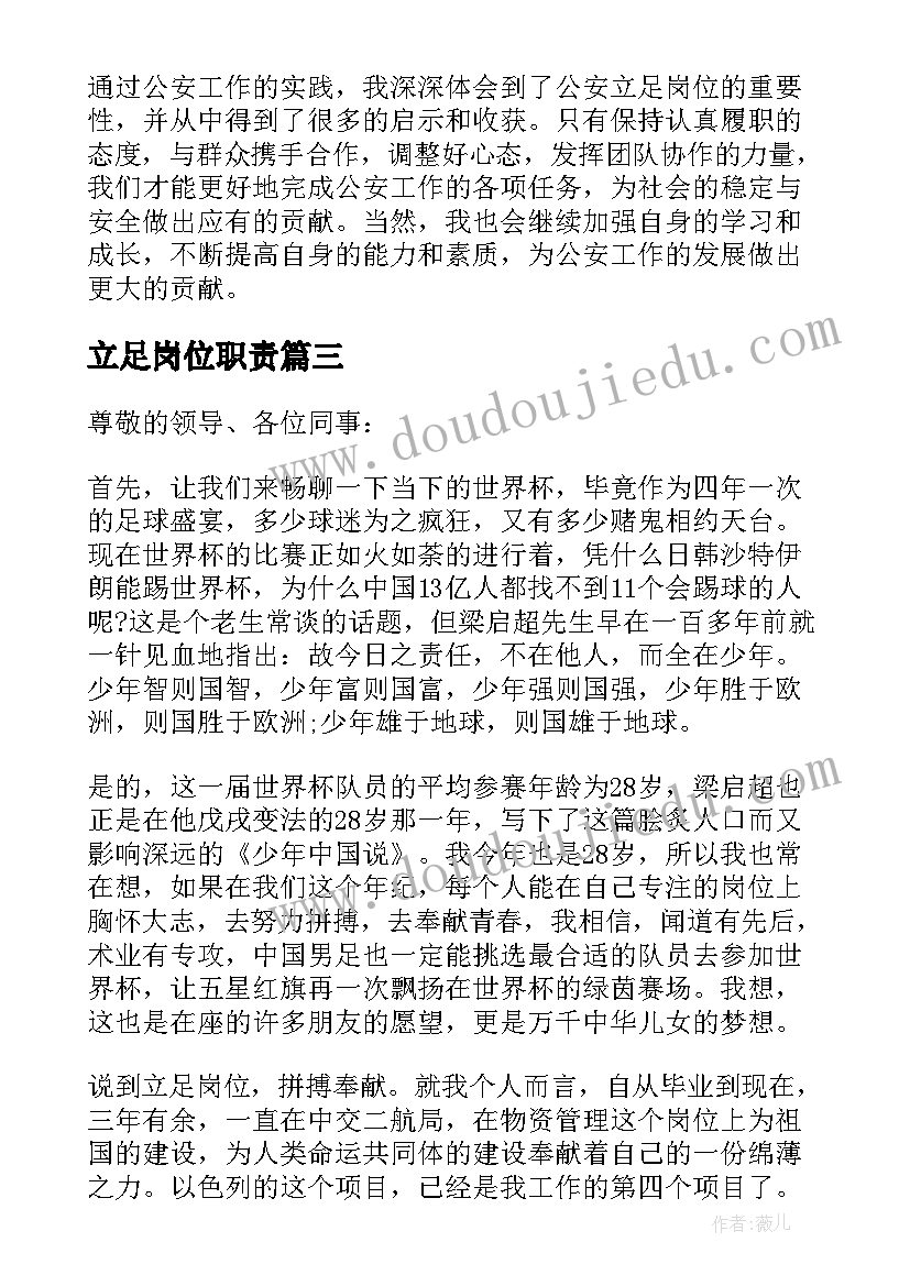 2023年立足岗位职责 立足岗位演讲稿(精选5篇)