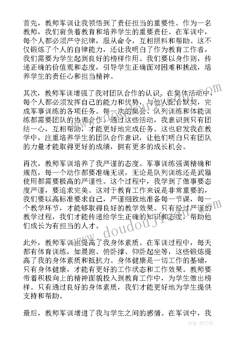 2023年教师军训心得体会 教师军训心得(汇总7篇)