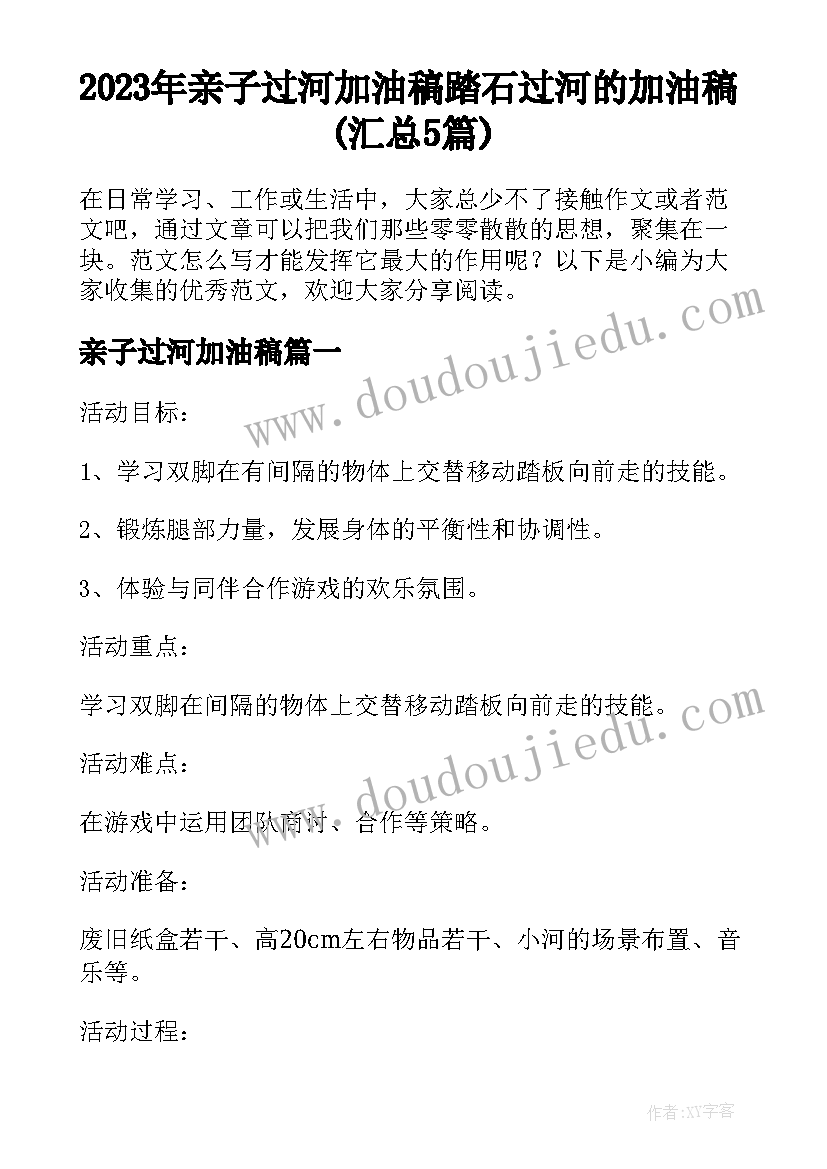 2023年亲子过河加油稿 踏石过河的加油稿(汇总5篇)