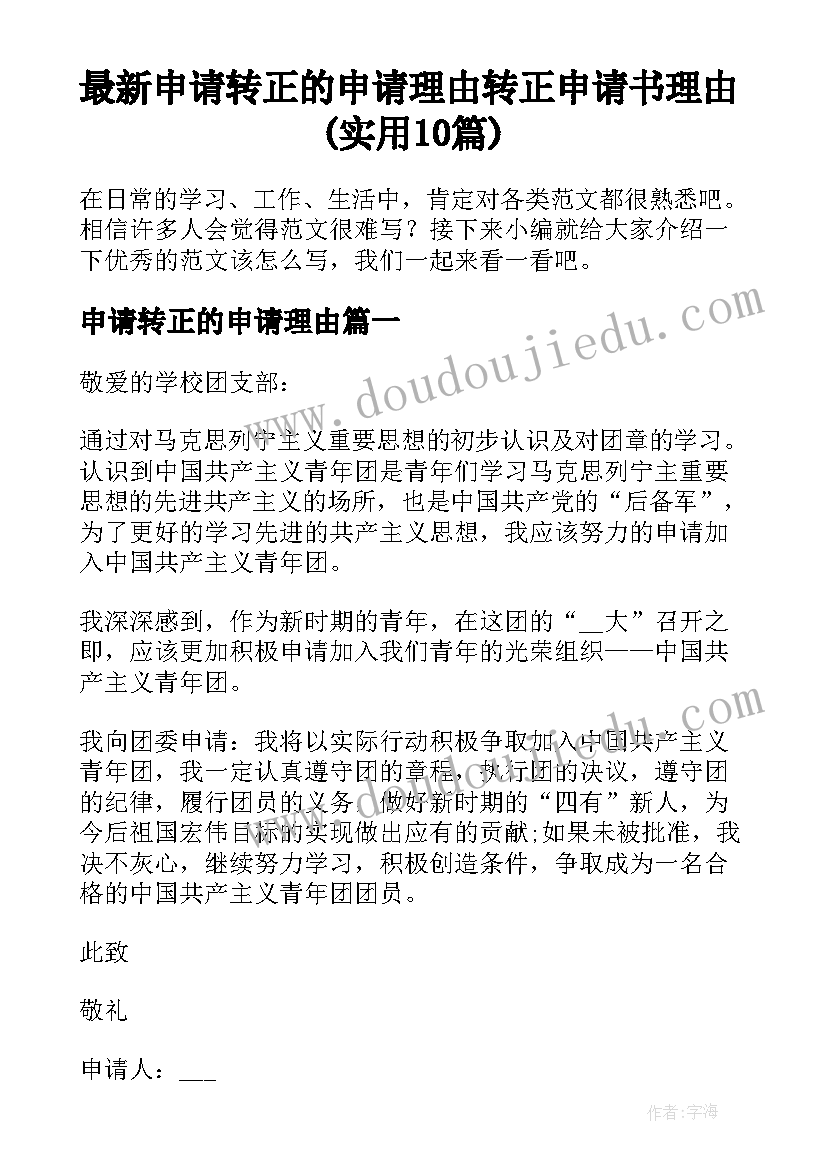 最新申请转正的申请理由 转正申请书理由(实用10篇)