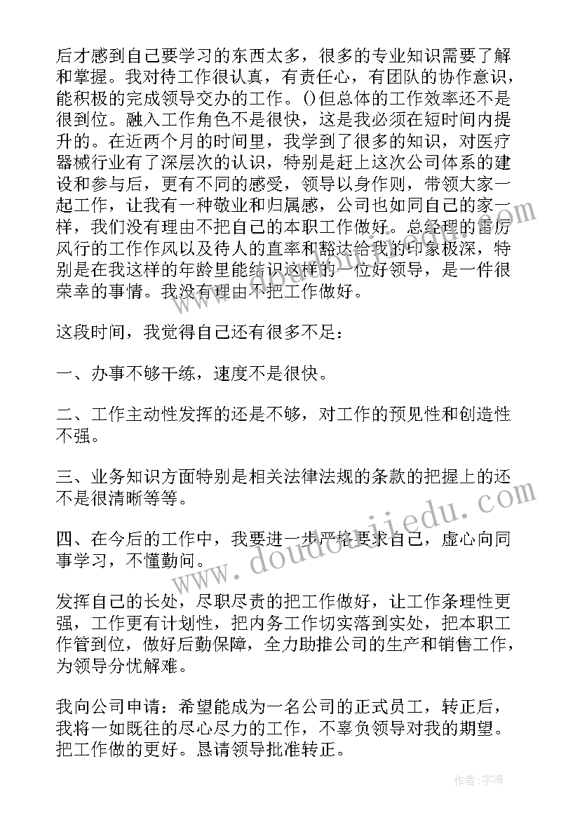 最新申请转正的申请理由 转正申请书理由(实用10篇)