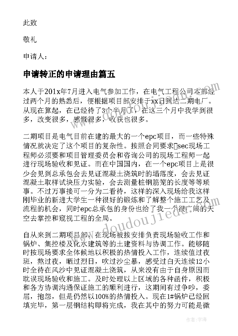 最新申请转正的申请理由 转正申请书理由(实用10篇)