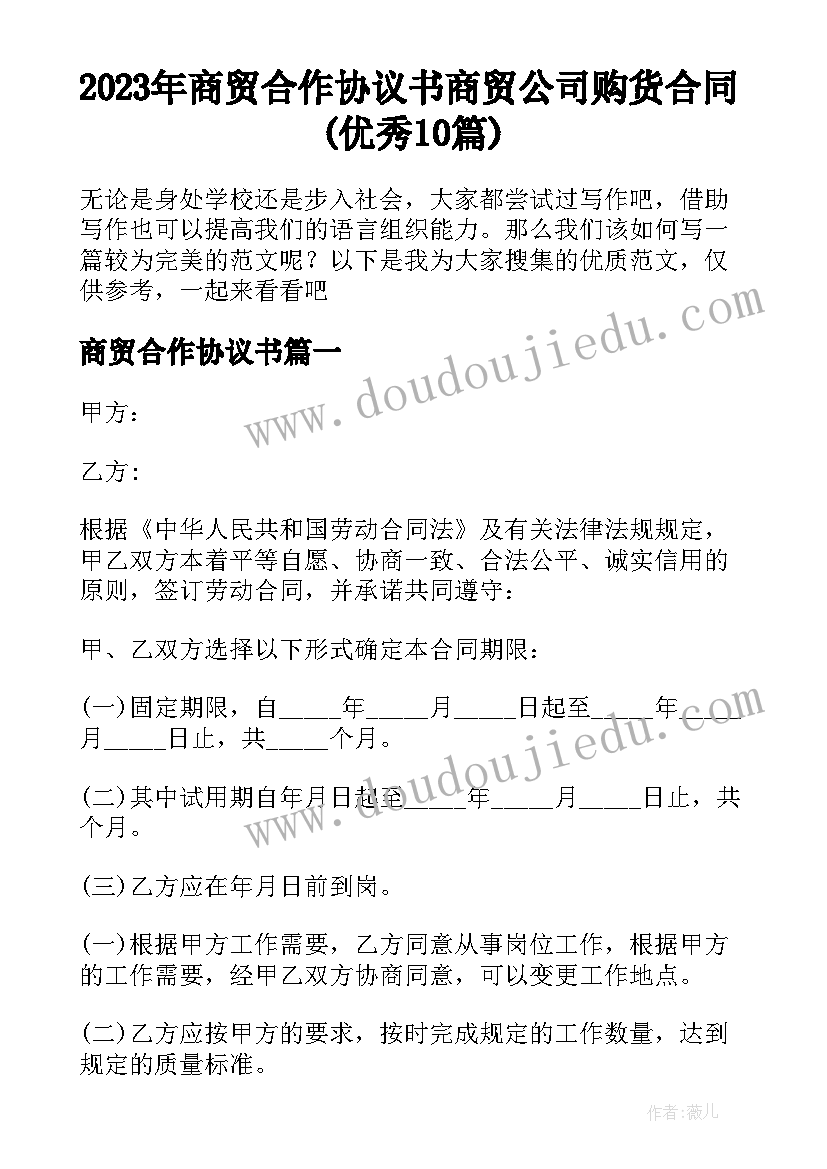 2023年商贸合作协议书 商贸公司购货合同(优秀10篇)