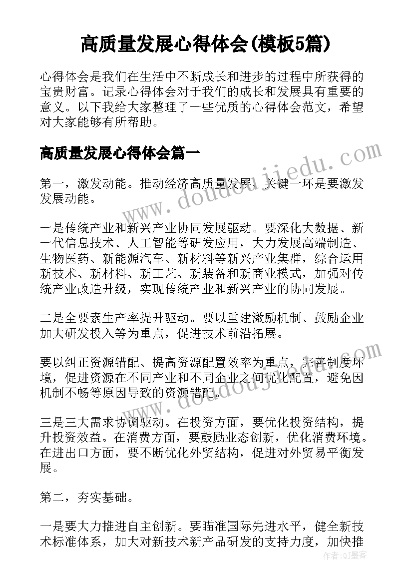 高质量发展心得体会(模板5篇)