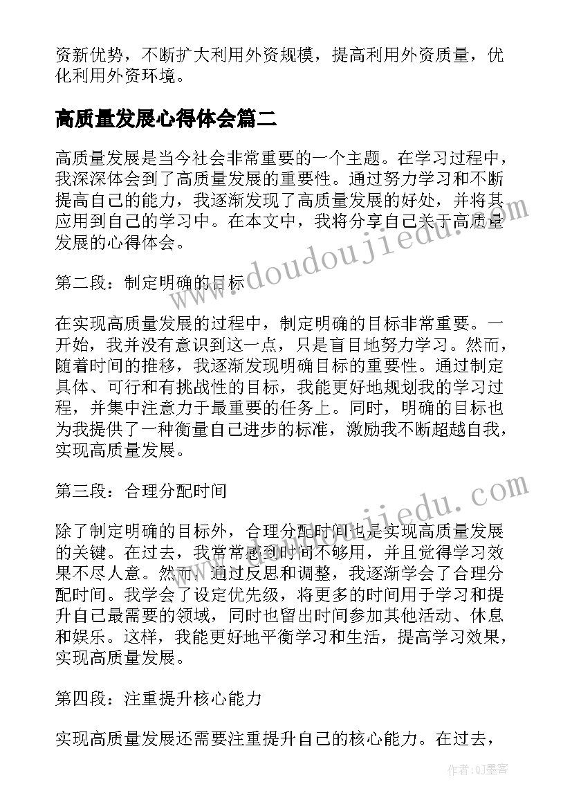 高质量发展心得体会(模板5篇)