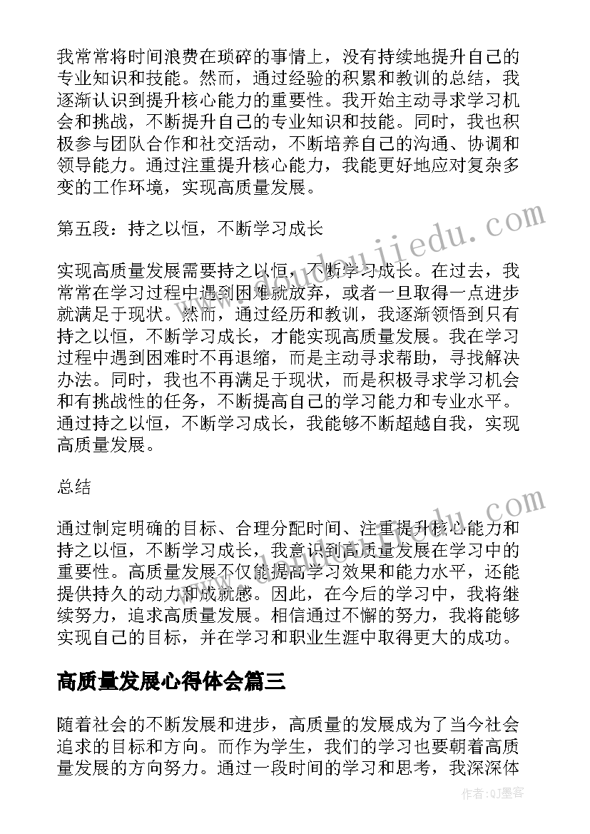 高质量发展心得体会(模板5篇)