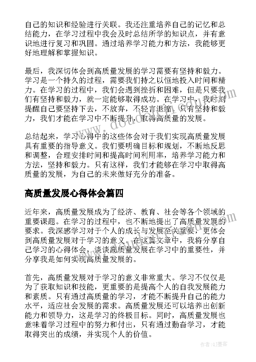 高质量发展心得体会(模板5篇)