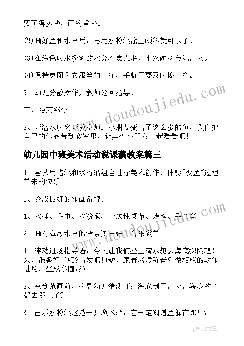 最新幼儿园中班美术活动说课稿教案(汇总6篇)