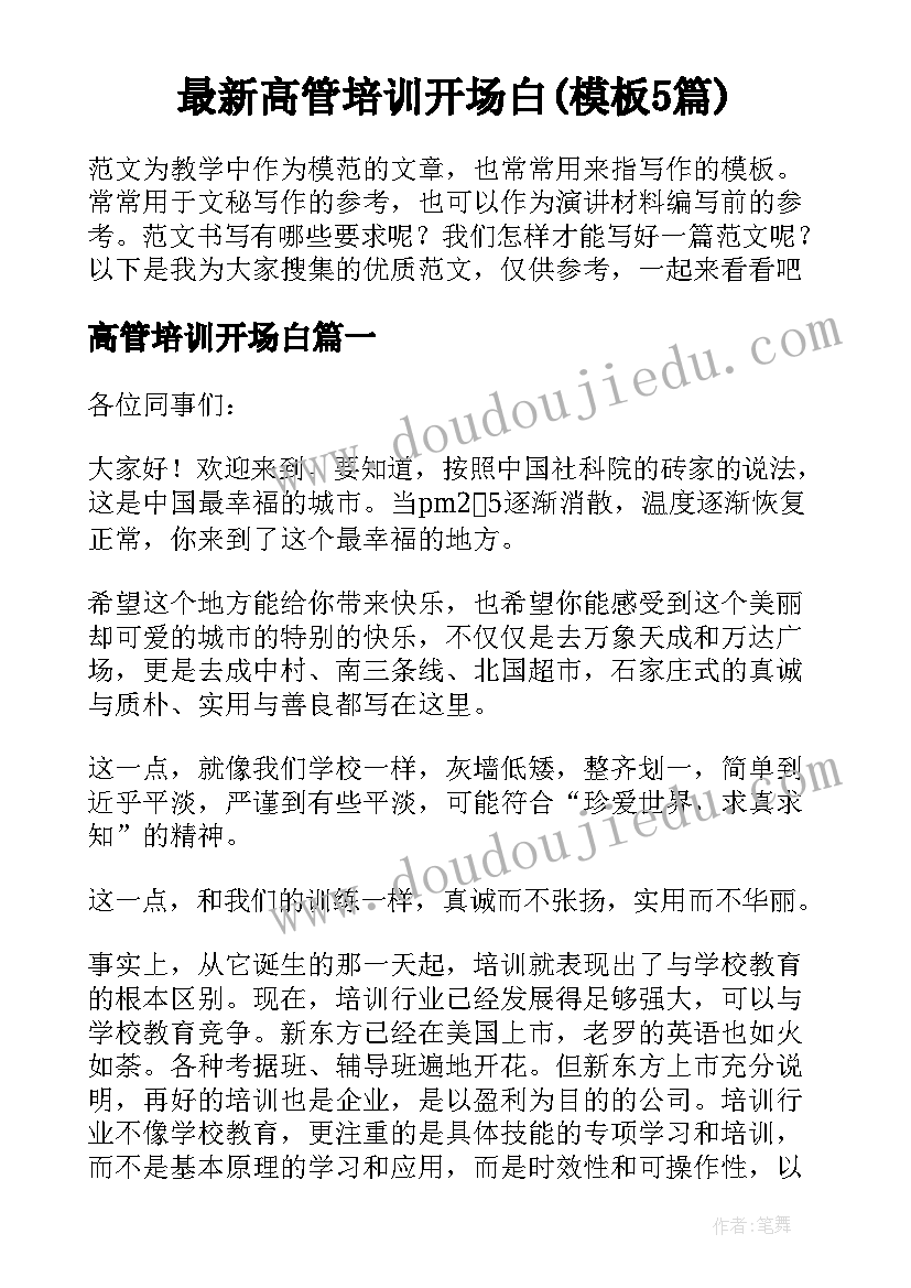 最新高管培训开场白(模板5篇)