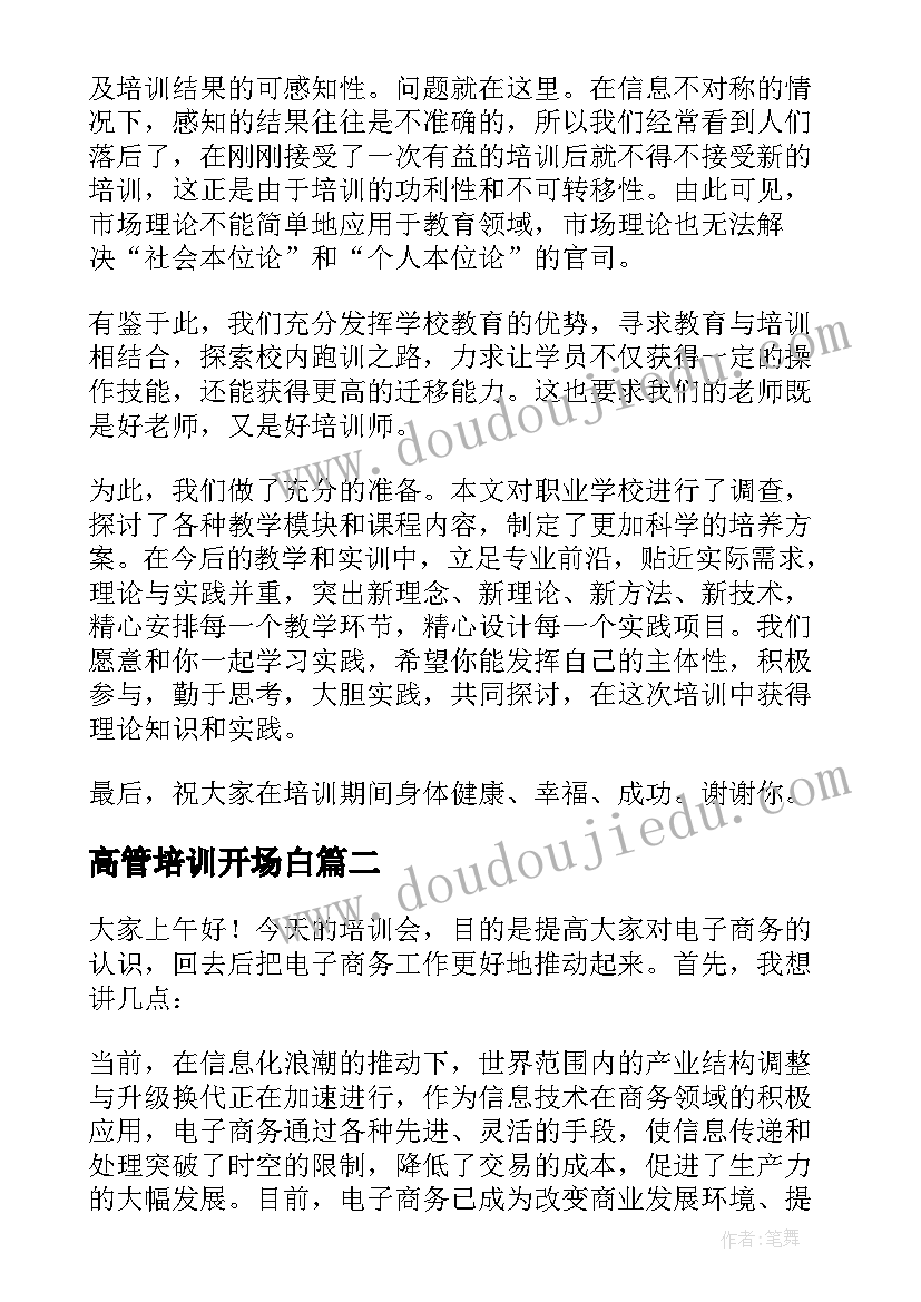 最新高管培训开场白(模板5篇)