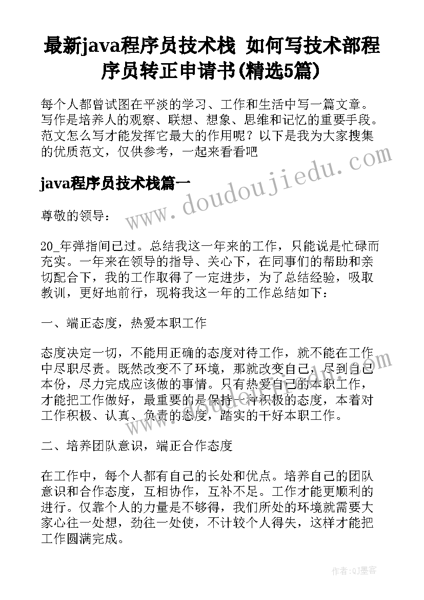 最新java程序员技术栈 如何写技术部程序员转正申请书(精选5篇)