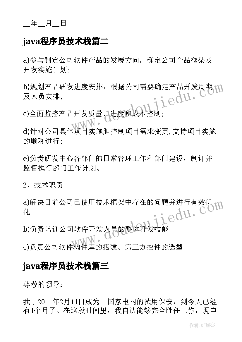 最新java程序员技术栈 如何写技术部程序员转正申请书(精选5篇)