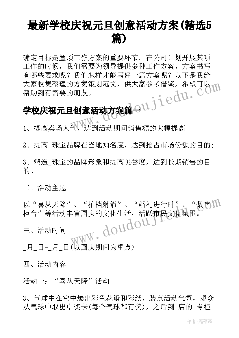 最新学校庆祝元旦创意活动方案(精选5篇)