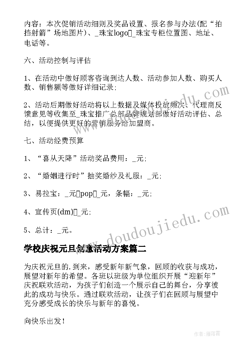 最新学校庆祝元旦创意活动方案(精选5篇)