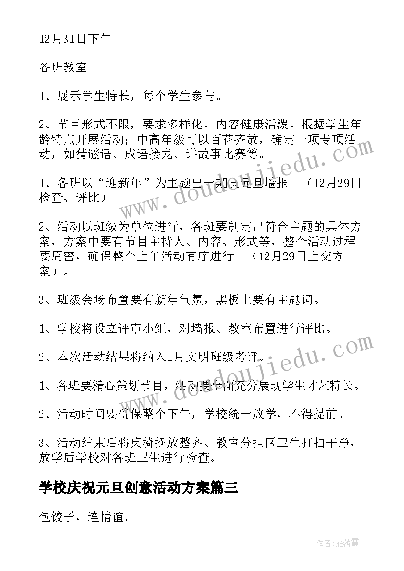 最新学校庆祝元旦创意活动方案(精选5篇)