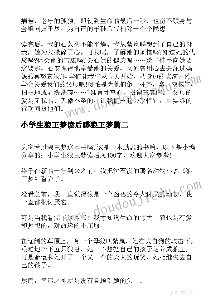 最新小学生狼王梦读后感狼王梦(优秀9篇)