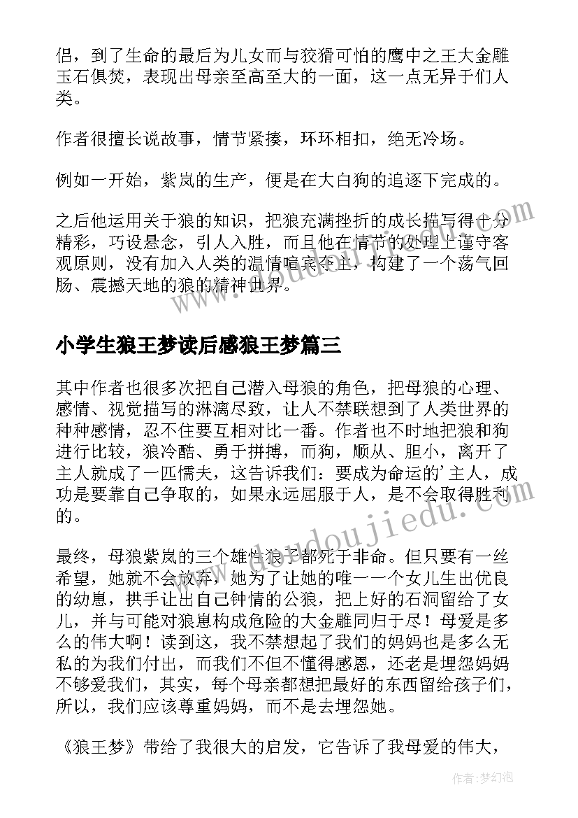 最新小学生狼王梦读后感狼王梦(优秀9篇)