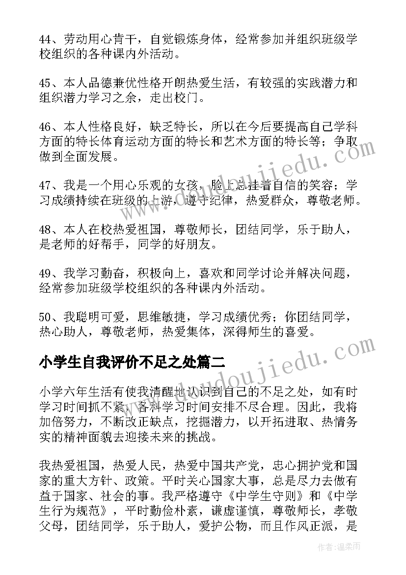 2023年小学生自我评价不足之处(模板10篇)