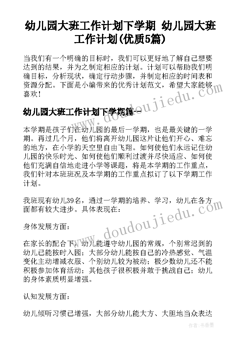 幼儿园大班工作计划下学期 幼儿园大班工作计划(优质5篇)