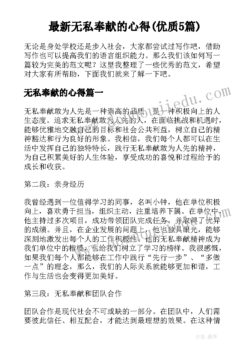 最新无私奉献的心得(优质5篇)