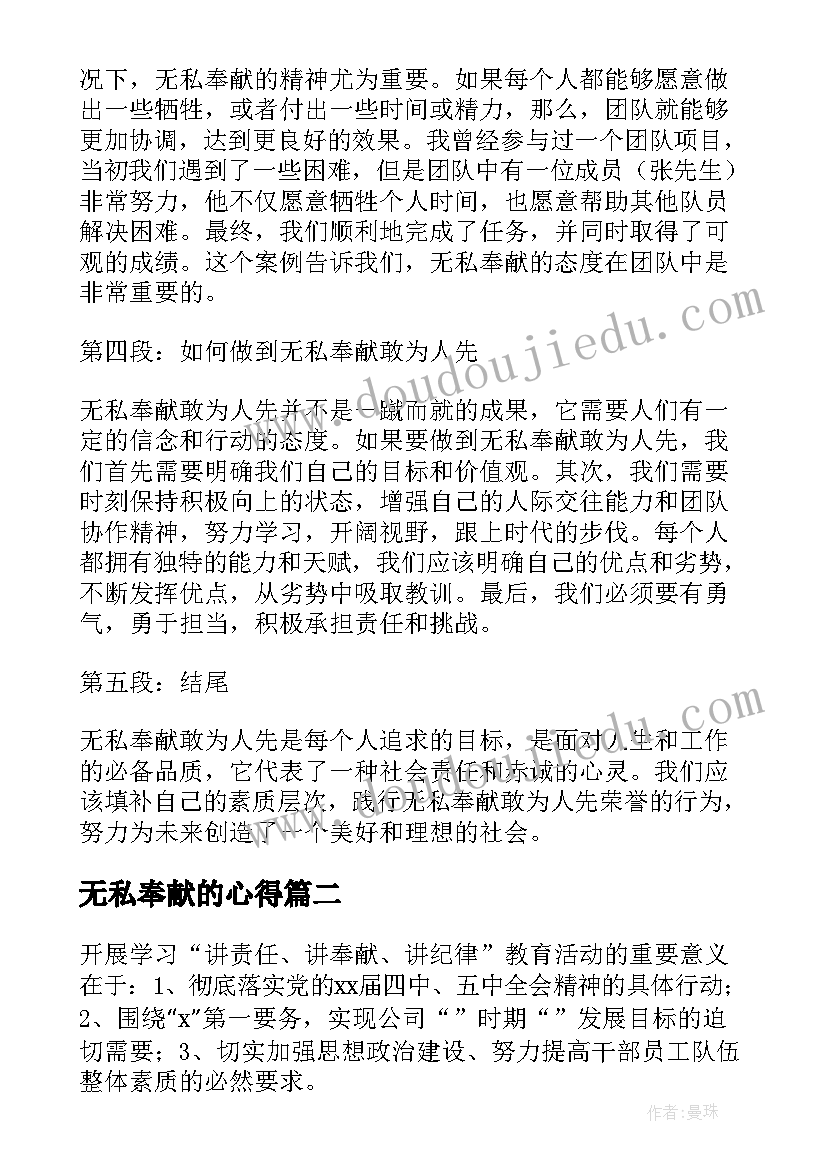 最新无私奉献的心得(优质5篇)