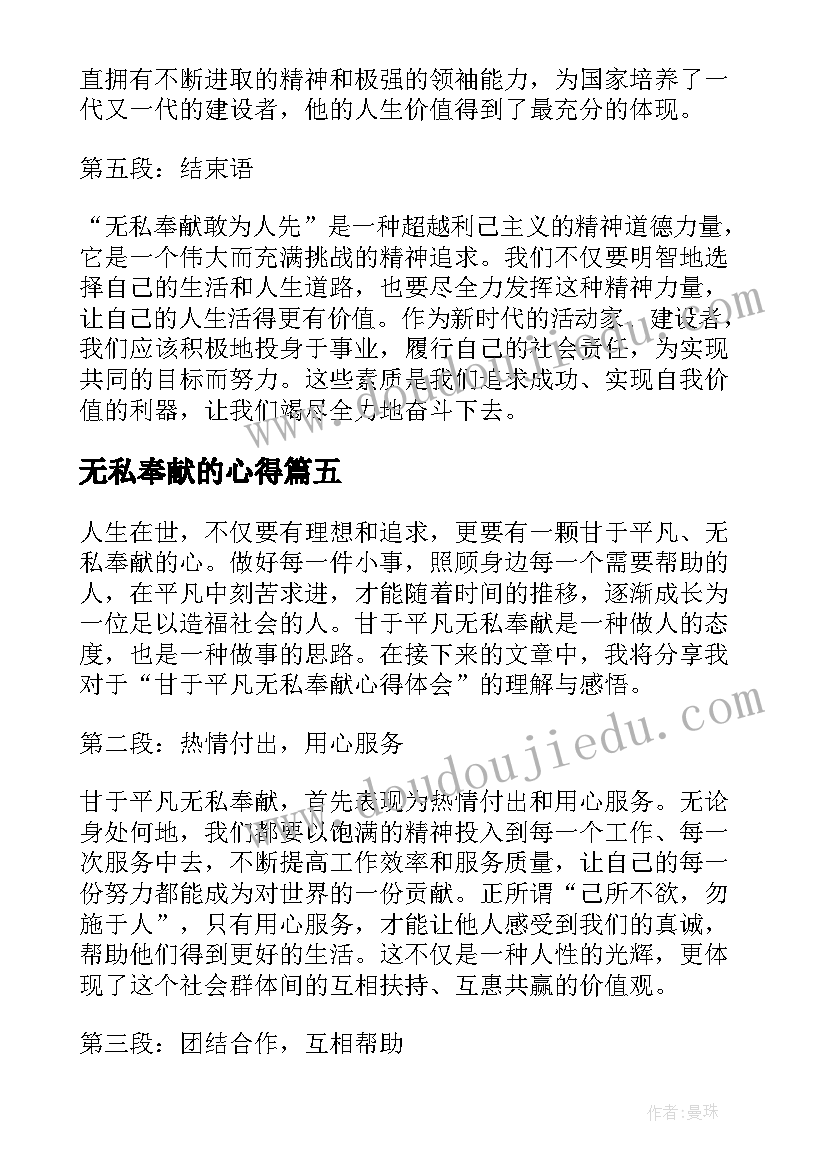 最新无私奉献的心得(优质5篇)