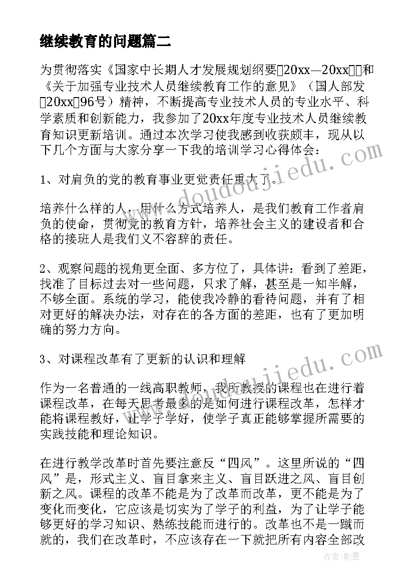 2023年继续教育的问题 艺术类继续教育心得体会(汇总9篇)