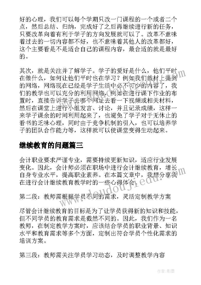 2023年继续教育的问题 艺术类继续教育心得体会(汇总9篇)