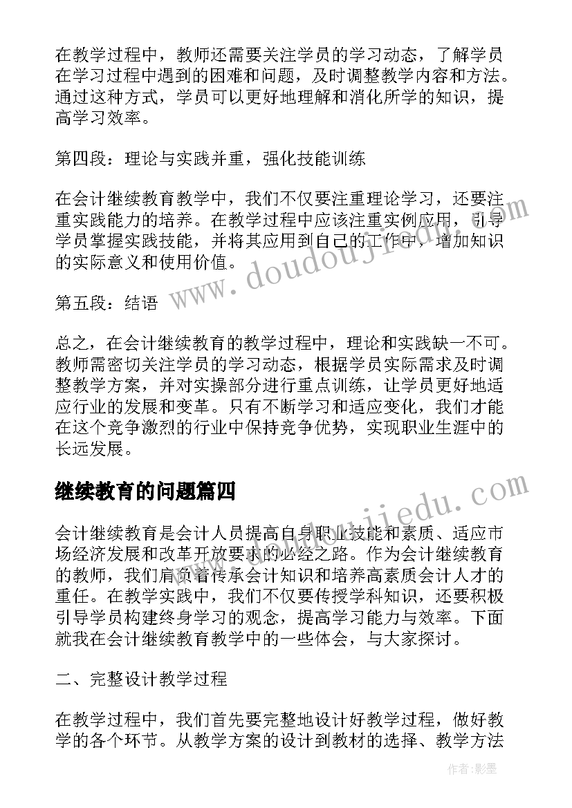 2023年继续教育的问题 艺术类继续教育心得体会(汇总9篇)