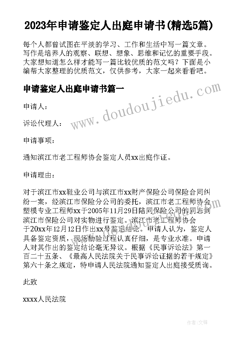 2023年申请鉴定人出庭申请书(精选5篇)