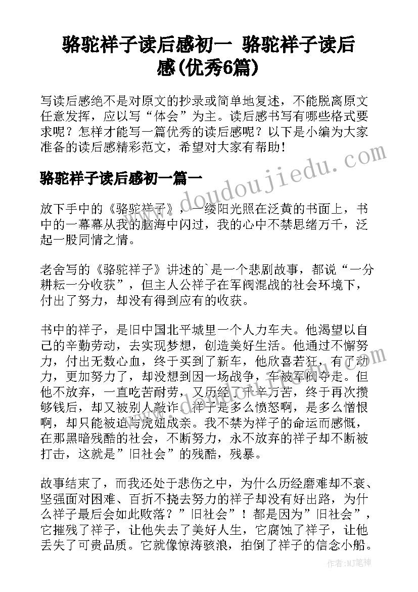 骆驼祥子读后感初一 骆驼祥子读后感(优秀6篇)