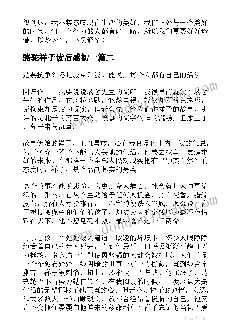 骆驼祥子读后感初一 骆驼祥子读后感(优秀6篇)