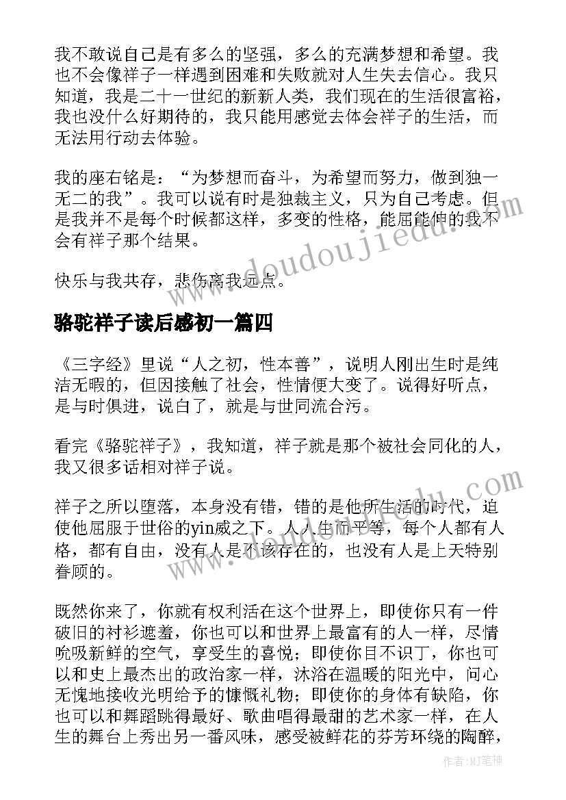 骆驼祥子读后感初一 骆驼祥子读后感(优秀6篇)