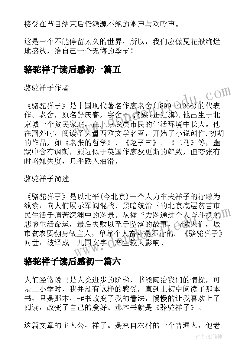 骆驼祥子读后感初一 骆驼祥子读后感(优秀6篇)