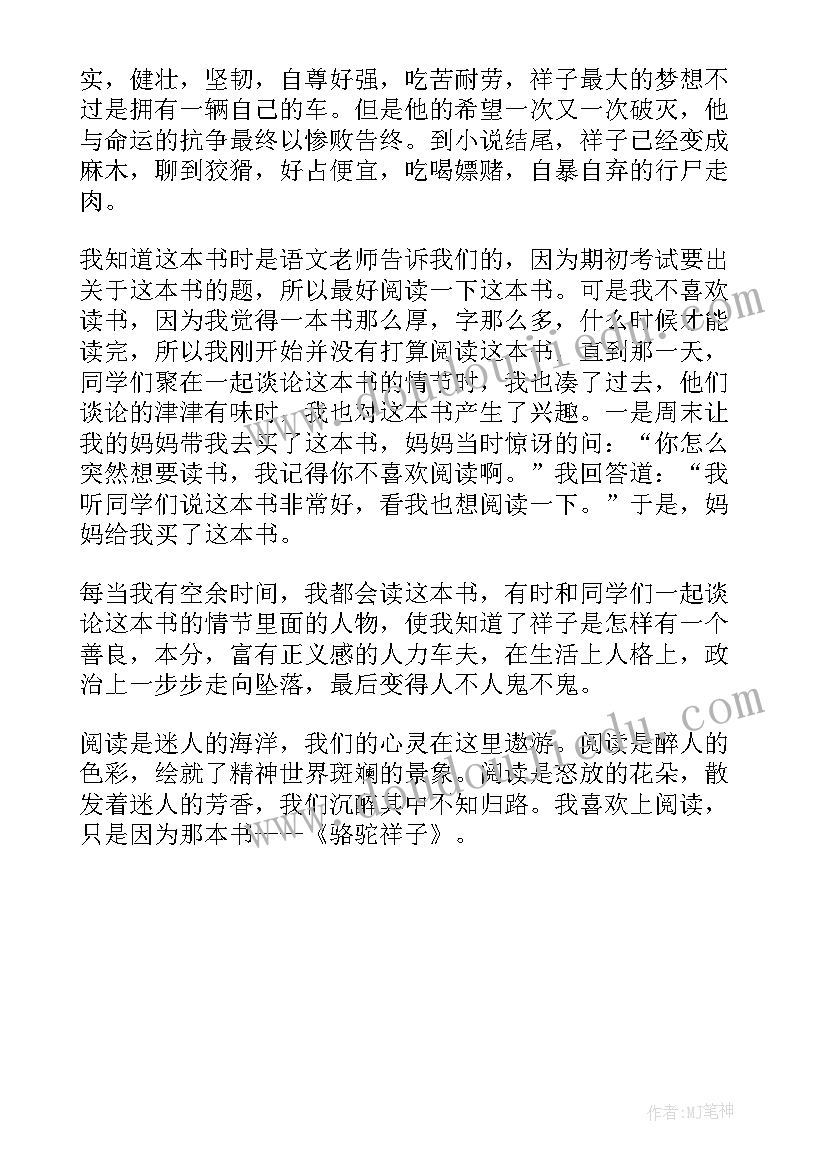 骆驼祥子读后感初一 骆驼祥子读后感(优秀6篇)