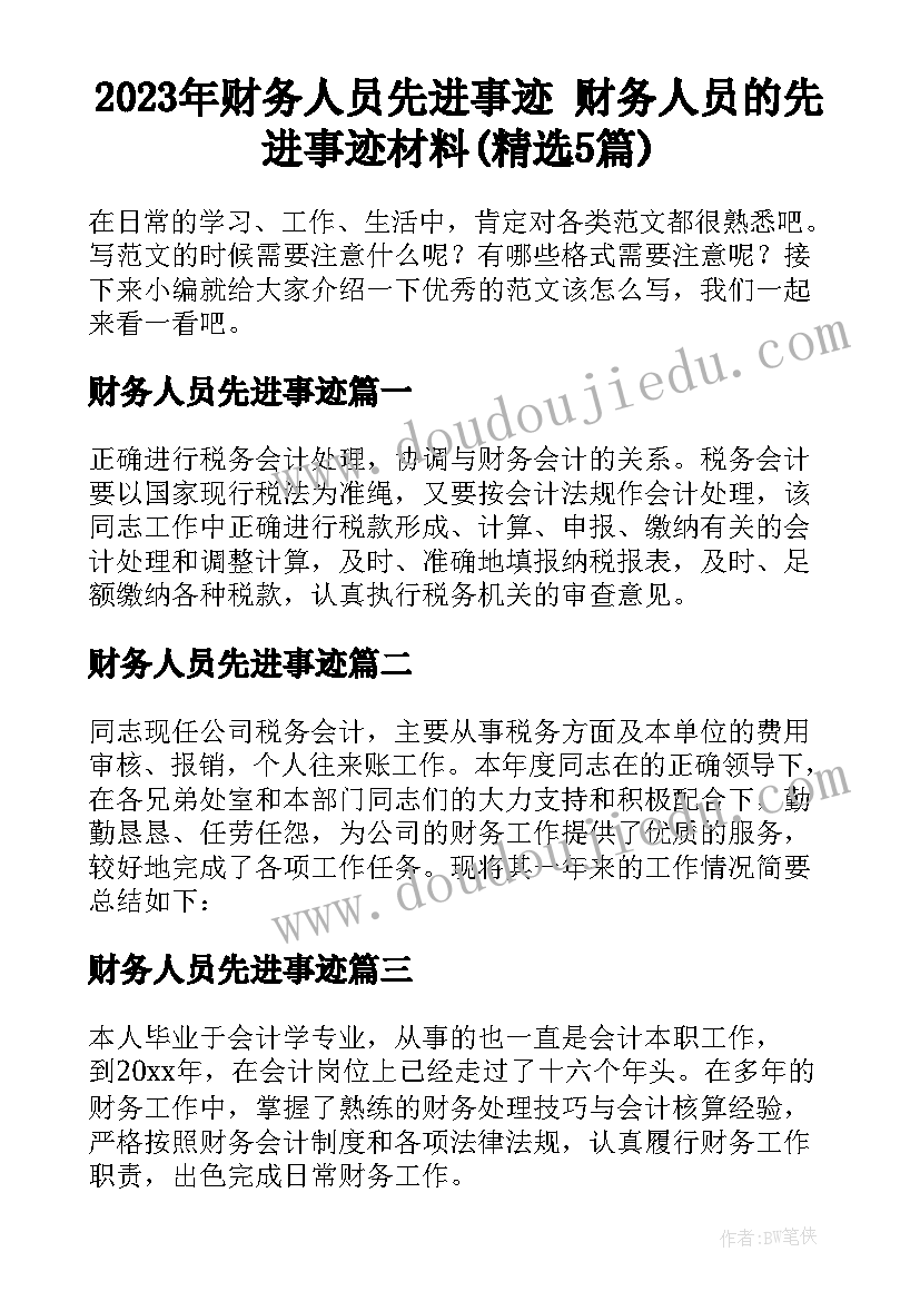 2023年财务人员先进事迹 财务人员的先进事迹材料(精选5篇)