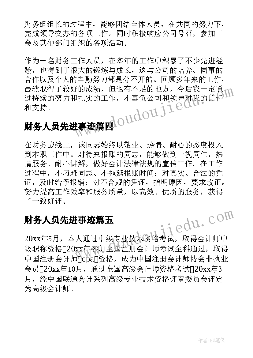 2023年财务人员先进事迹 财务人员的先进事迹材料(精选5篇)