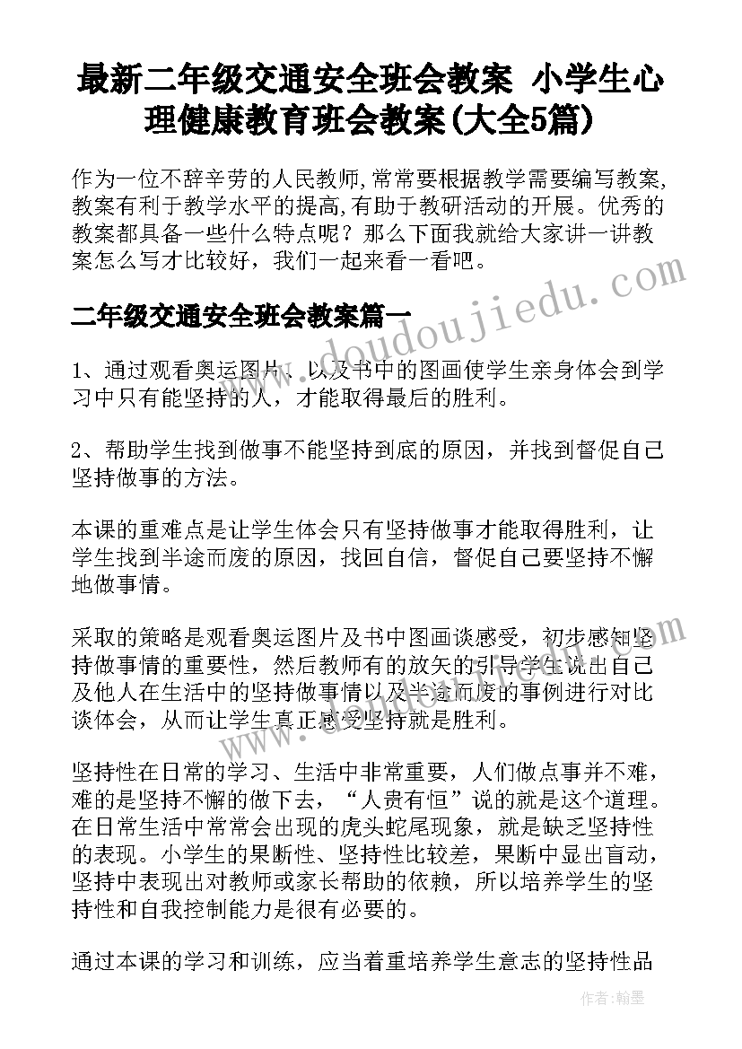 最新二年级交通安全班会教案 小学生心理健康教育班会教案(大全5篇)