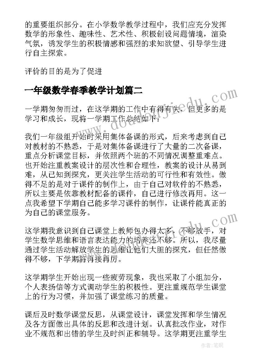 一年级数学春季教学计划(实用7篇)