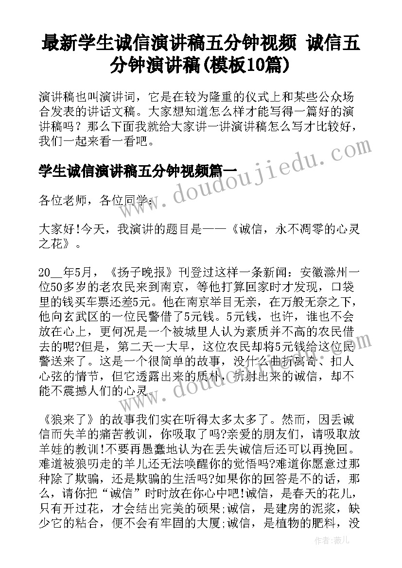 最新学生诚信演讲稿五分钟视频 诚信五分钟演讲稿(模板10篇)