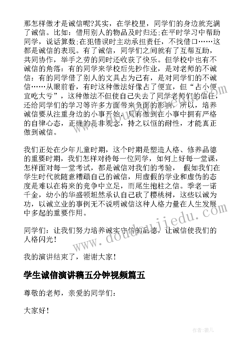 最新学生诚信演讲稿五分钟视频 诚信五分钟演讲稿(模板10篇)