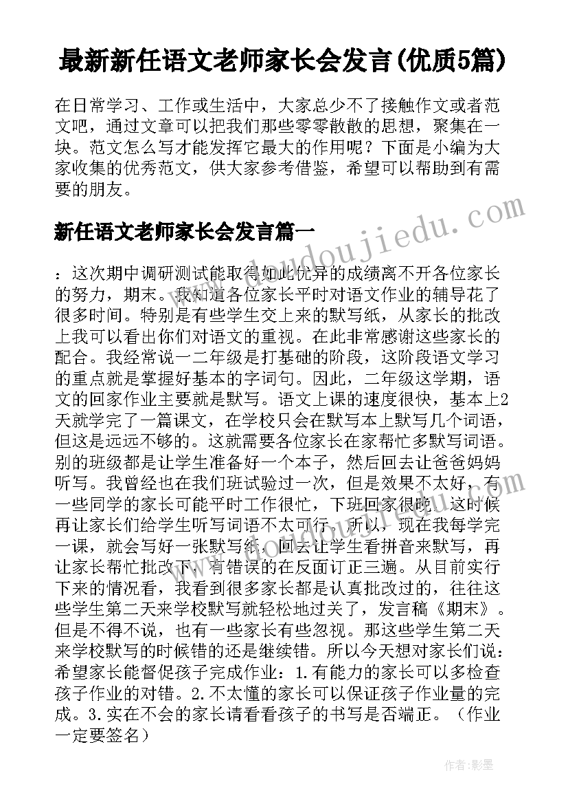 最新新任语文老师家长会发言(优质5篇)