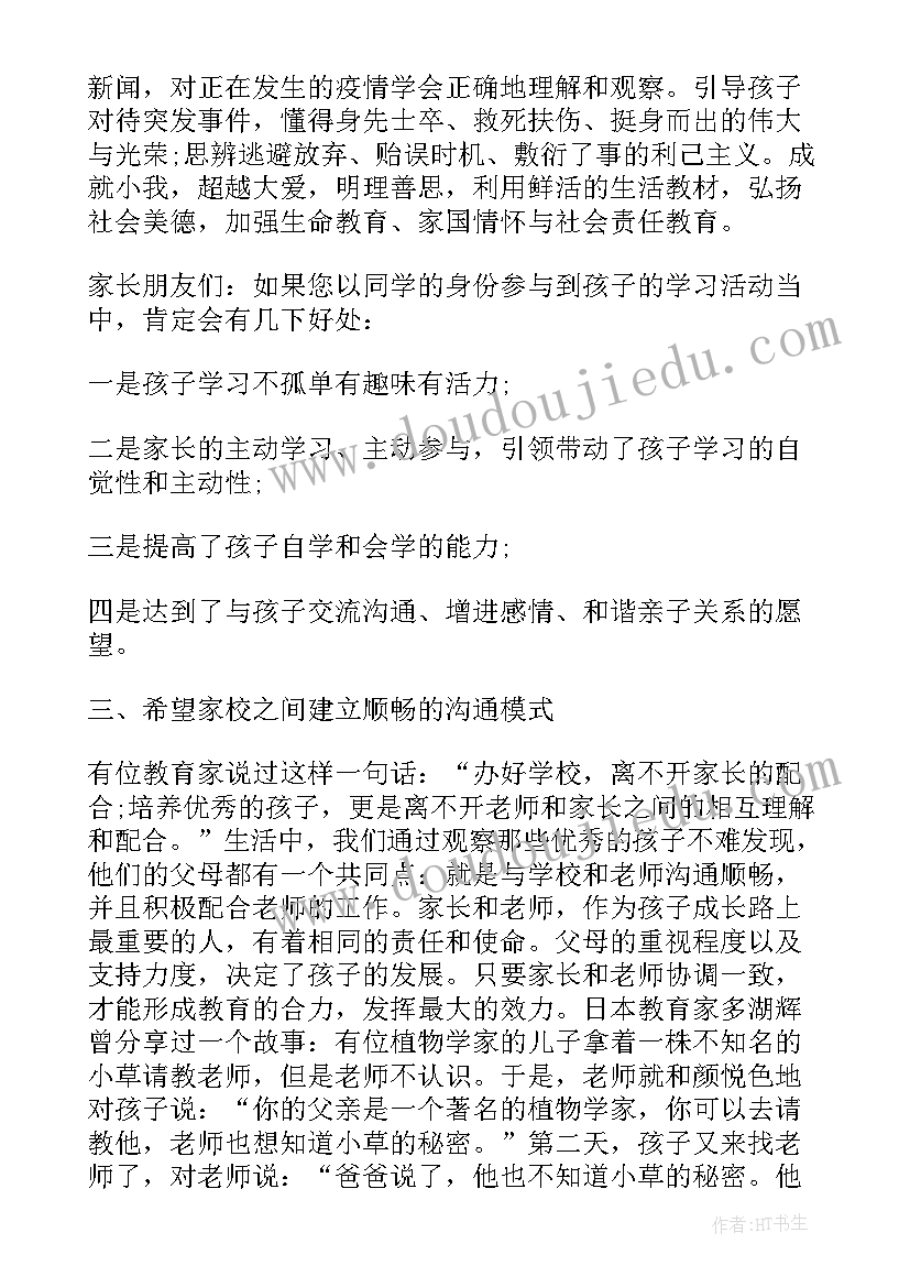 2023年小学生疫情期间家长会家长发言稿(汇总7篇)