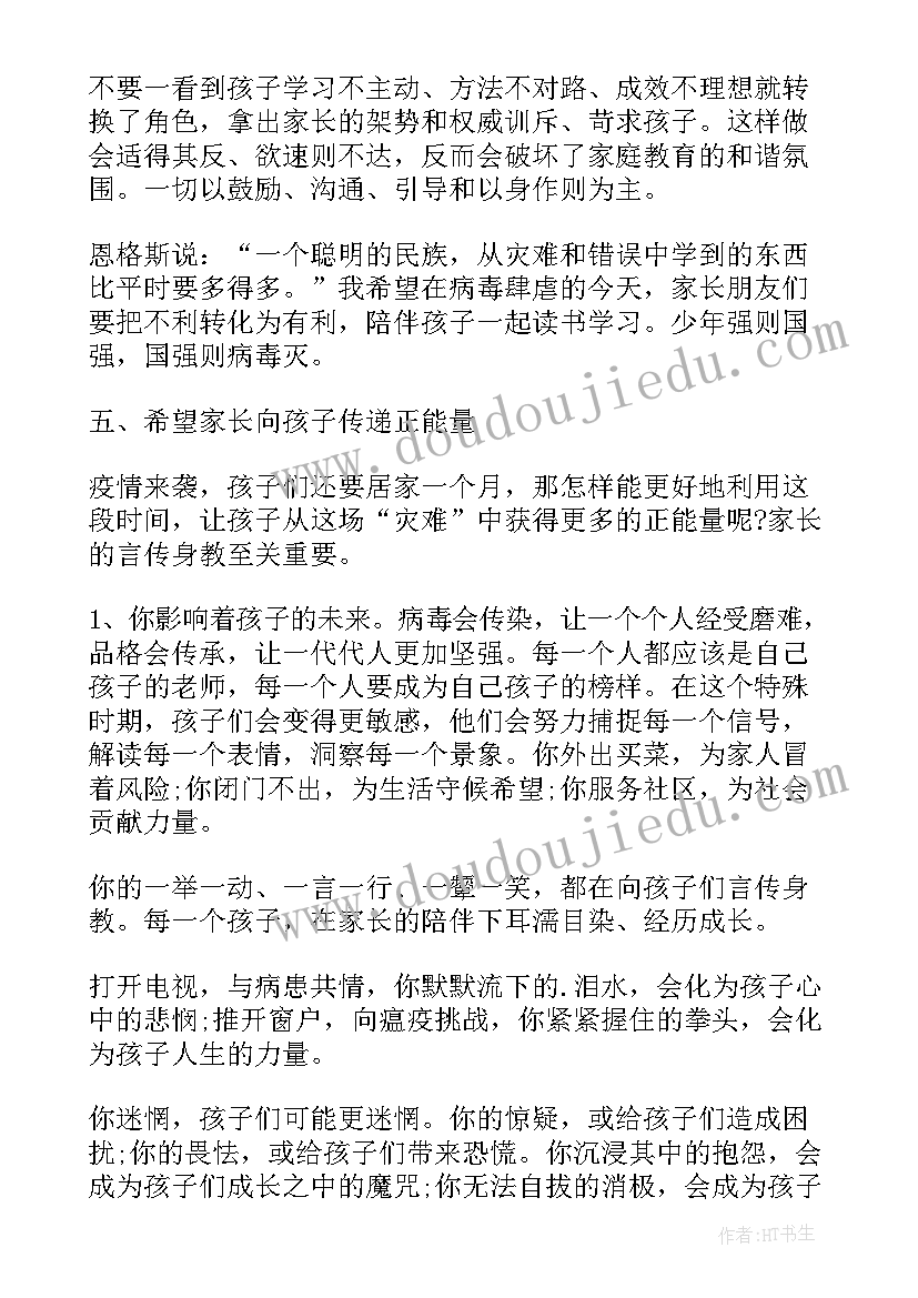 2023年小学生疫情期间家长会家长发言稿(汇总7篇)