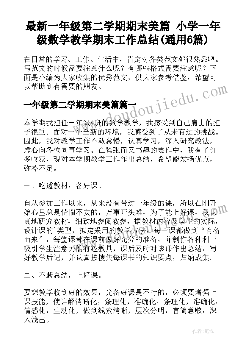 最新一年级第二学期期末美篇 小学一年级数学教学期末工作总结(通用6篇)