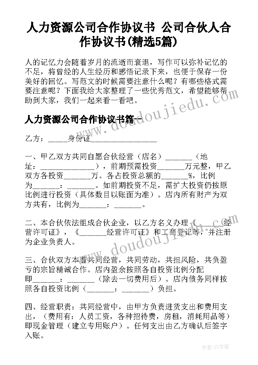 人力资源公司合作协议书 公司合伙人合作协议书(精选5篇)