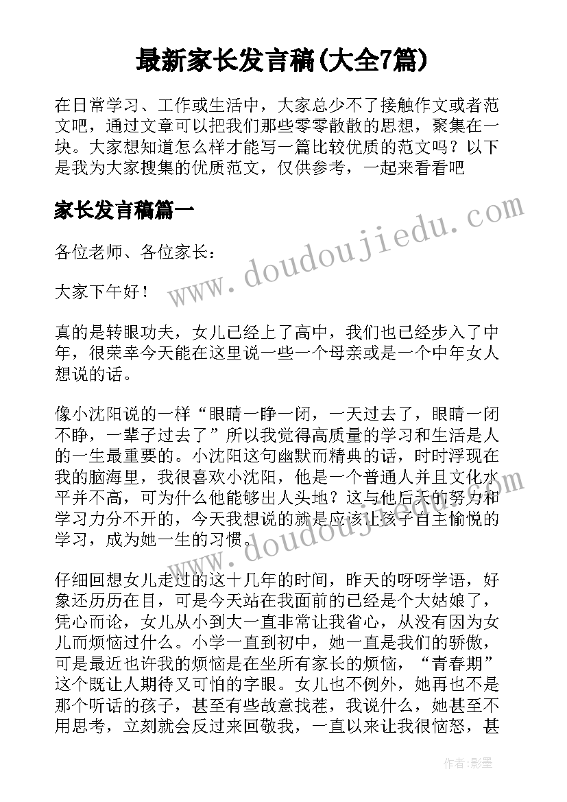 最新家长发言稿(大全7篇)