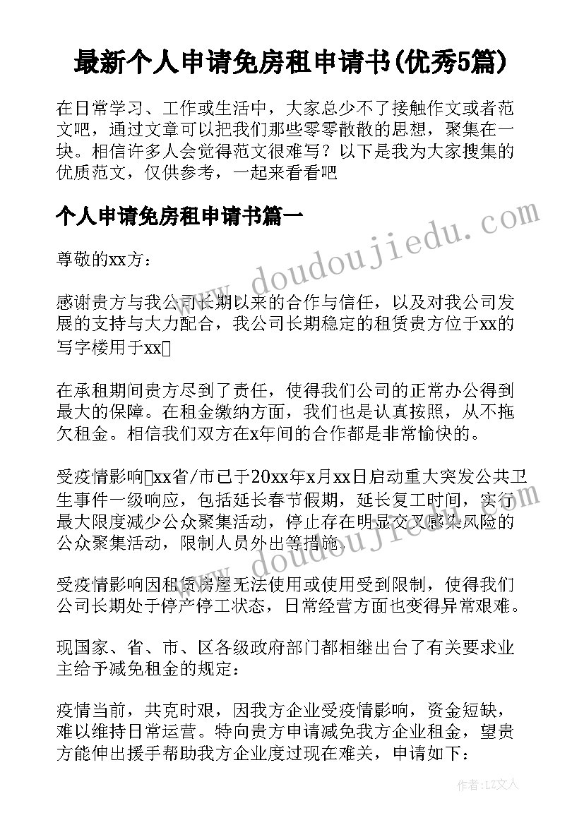 最新个人申请免房租申请书(优秀5篇)