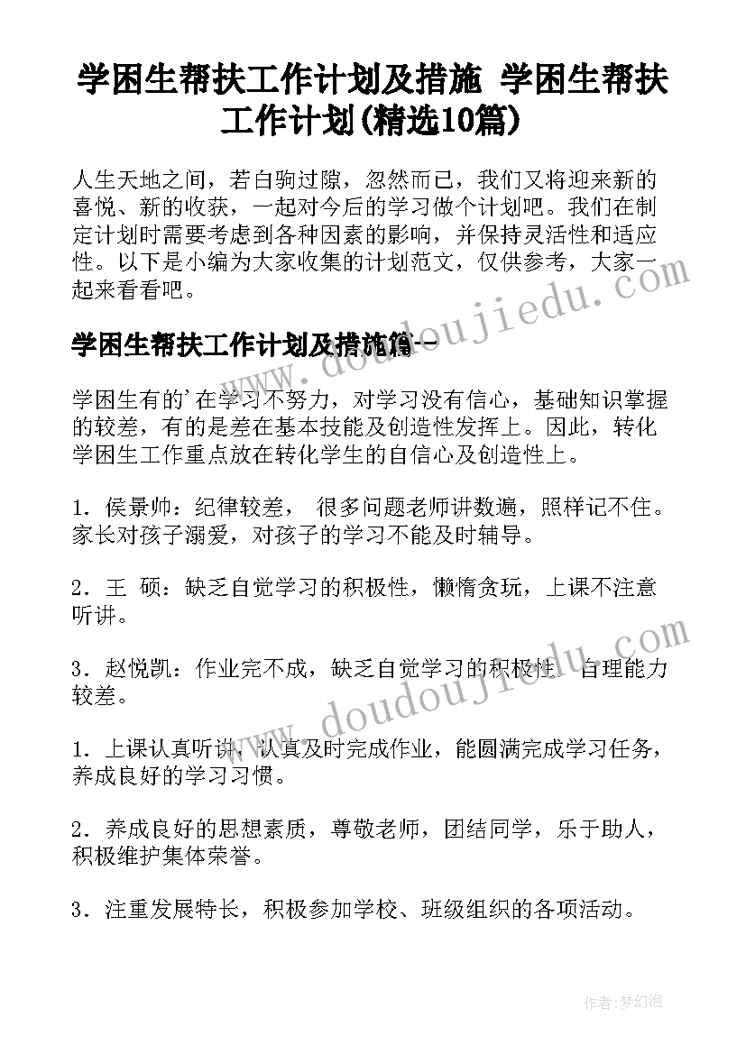 学困生帮扶工作计划及措施 学困生帮扶工作计划(精选10篇)